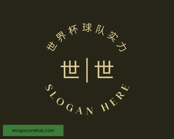 了解世界杯球队实力